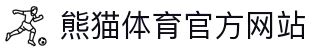熊猫体育「中国」官方网站 - ‌PANDA SPORTS
